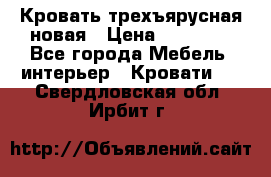 Кровать трехъярусная новая › Цена ­ 14 600 - Все города Мебель, интерьер » Кровати   . Свердловская обл.,Ирбит г.